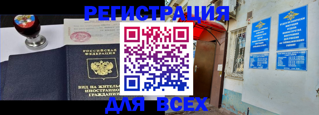 временная регистрация для школы в Северобайкальске